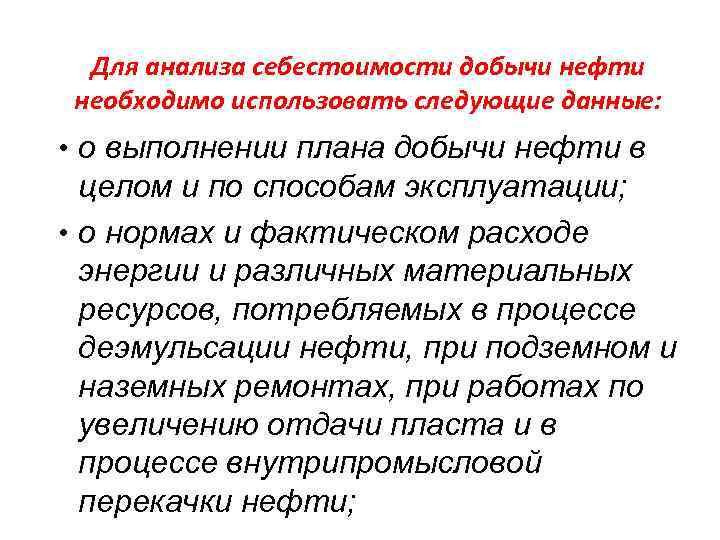 Для анализа себестоимости добычи нефти необходимо использовать следующие данные: • о выполнении плана добычи