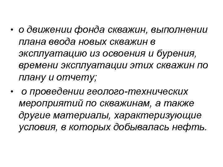  • о движении фонда скважин, выполнении плана ввода новых скважин в эксплуатацию из