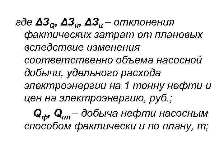 где ΔЗQ, ΔЗн, ΔЗц – отклонения фактических затрат от плановых вследствие изменения соответственно объема