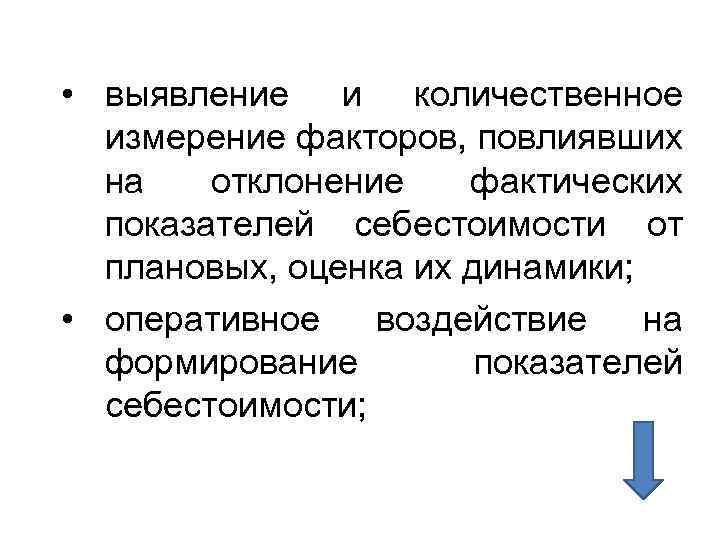  • выявление и количественное измерение факторов, повлиявших на отклонение фактических показателей себестоимости от