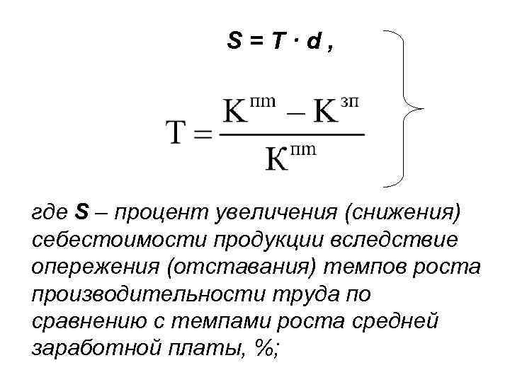 S=T·d, где S – процент увеличения (снижения) себестоимости продукции вследствие опережения (отставания) темпов роста