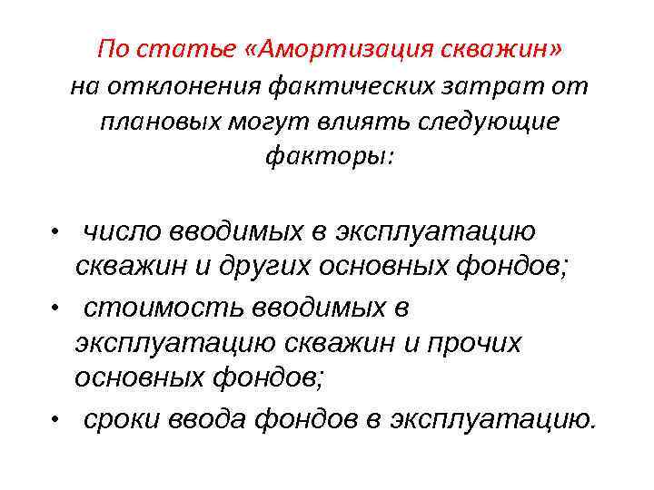 По статье «Амортизация скважин» на отклонения фактических затрат от плановых могут влиять следующие факторы: