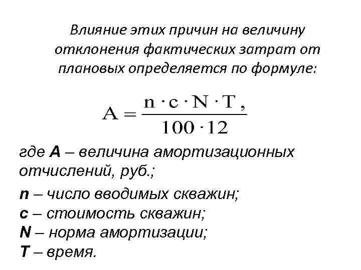 Величина смещения. Отклонение фактических затрат от плановых. Анализ затрат на производство и реализацию продукции. Отклонение по затратам формула. Факторы влияющие на отклонение от плановых затрат.