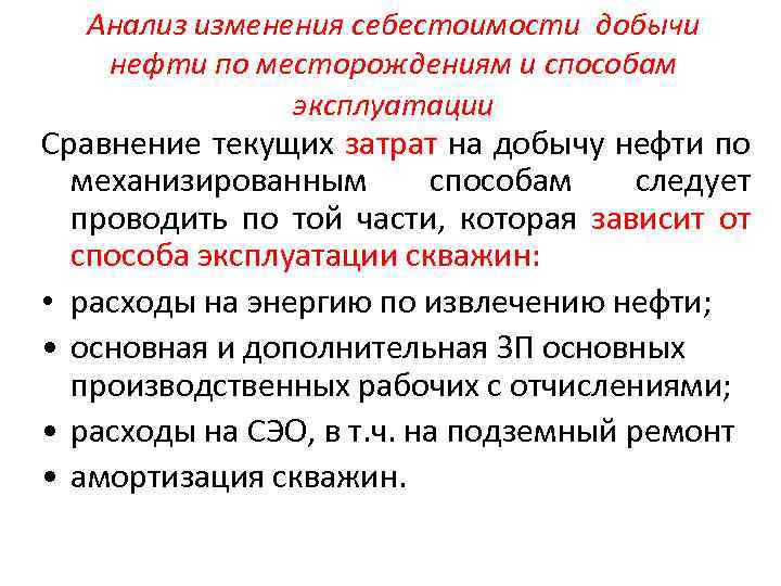 Анализ изменения себестоимости добычи нефти по месторождениям и способам эксплуатации Сравнение текущих затрат на