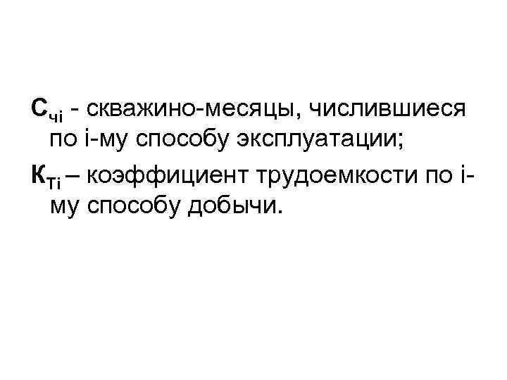 Счi - скважино-месяцы, числившиеся по i-му способу эксплуатации; КТi – коэффициент трудоемкости по iму