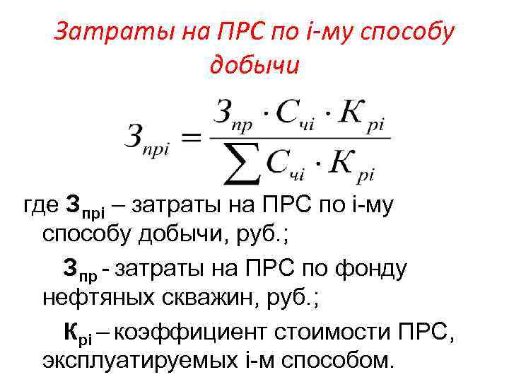 Затраты на ПРС по i-му способу добычи где Зпрi – затраты на ПРС по