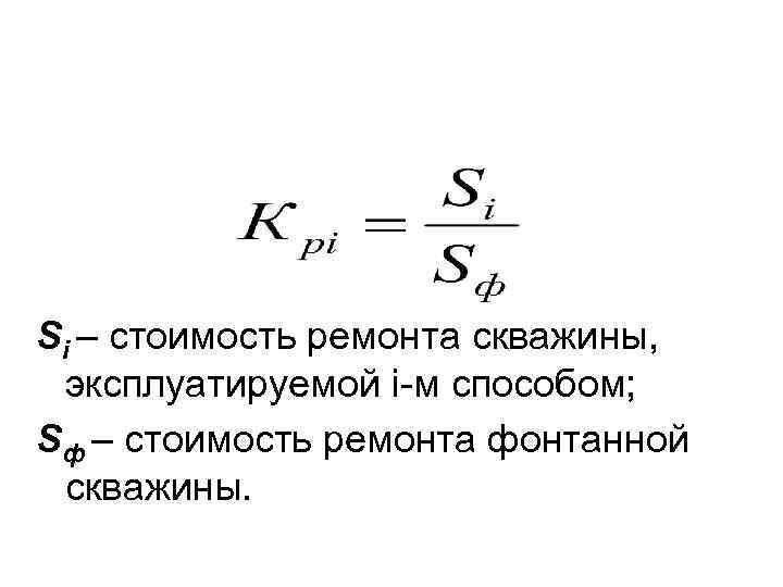 Si – стоимость ремонта скважины, эксплуатируемой i-м способом; Sф – стоимость ремонта фонтанной скважины.