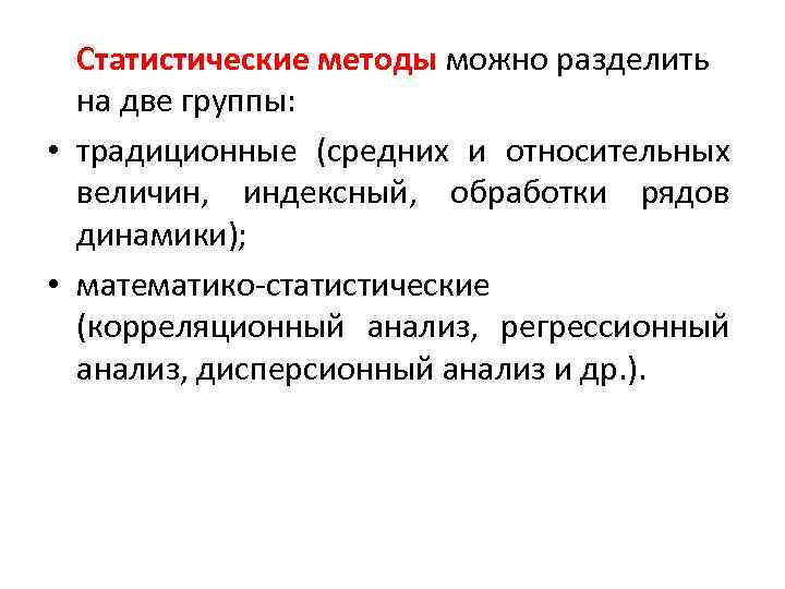 Статистические методы можно разделить на две группы: • традиционные (средних и относительных величин, индексный,