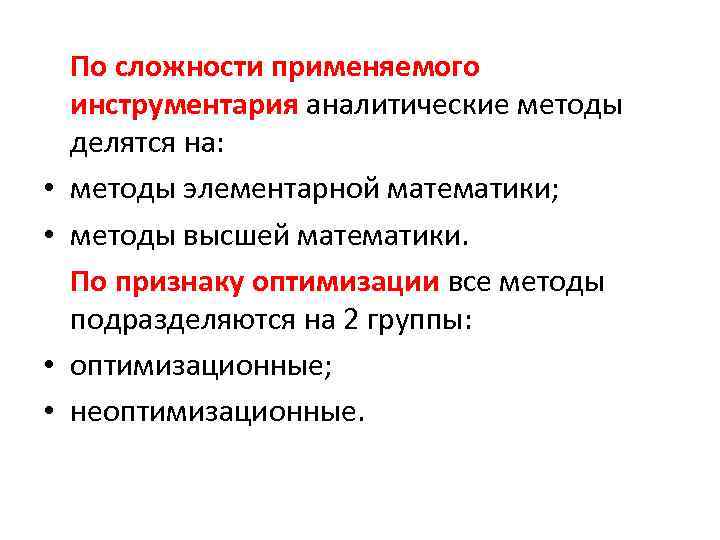  • • По сложности применяемого инструментария аналитические методы делятся на: методы элементарной математики;