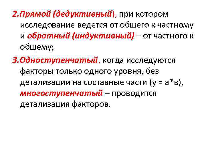 2. Прямой (дедуктивный), при котором исследование ведется от общего к частному и обратный (индуктивный)