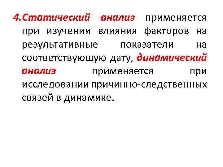 4. Статический анализ применяется при изучении влияния факторов на результативные показатели на соответствующую дату,