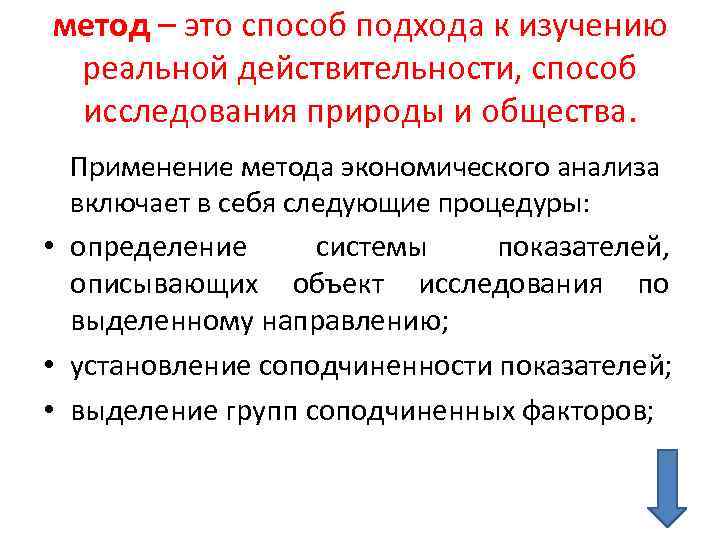 метод – это способ подхода к изучению реальной действительности, способ исследования природы и общества.