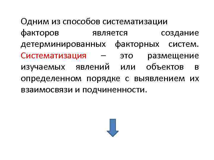 Одним из способов систематизации факторов является создание детерминированных факторных систем. Систематизация – это размещение