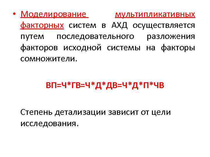  • Моделирование мультипликативных факторных систем в АХД осуществляется путем последовательного разложения факторов исходной