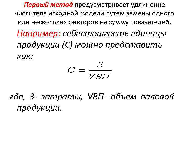Первый метод предусматривает удлинение числителя исходной модели путем замены одного или нескольких факторов на