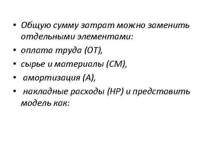  • Общую сумму затрат можно заменить отдельными элементами: • оплата труда (ОТ), •