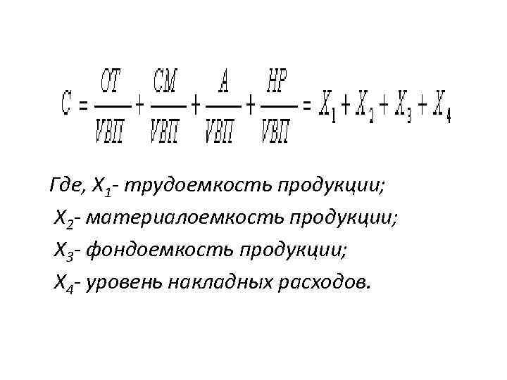 Где, Х 1 - трудоемкость продукции; Х 2 - материалоемкость продукции; Х 3 -
