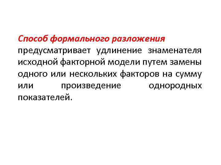 Способ формального разложения предусматривает удлинение знаменателя исходной факторной модели путем замены одного или нескольких