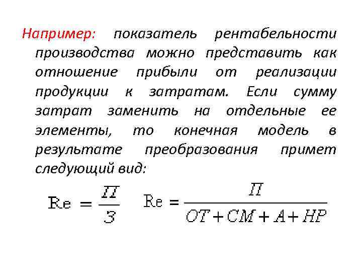 Например: показатель рентабельности производства можно представить как отношение прибыли от реализации продукции к затратам.