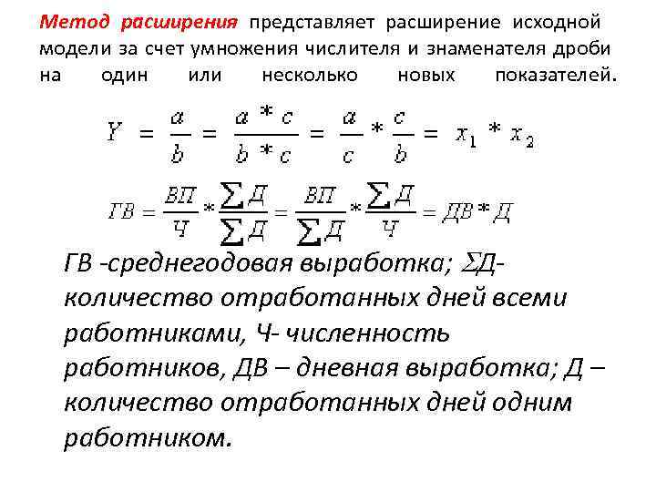 Метод расширения представляет расширение исходной модели за счет умножения числителя и знаменателя дроби на