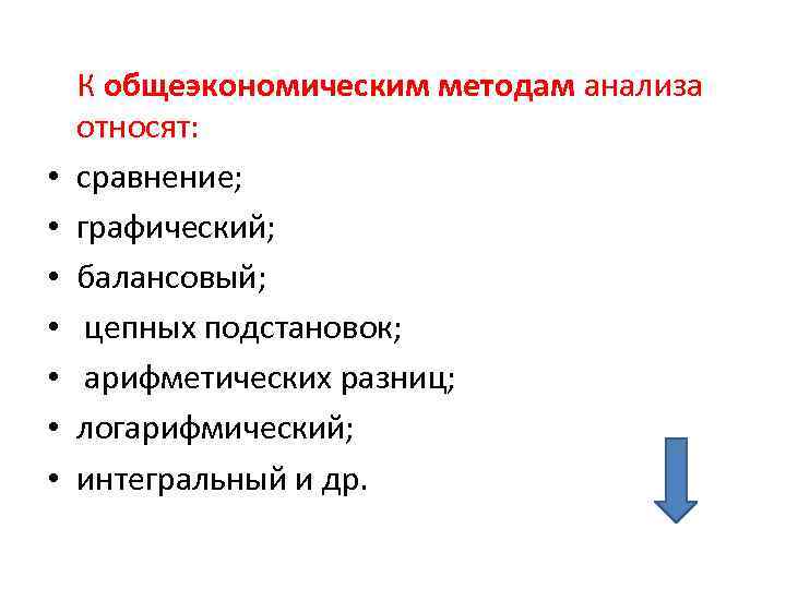 К методам экономического анализа относят метод. Общеэкономические методы анализа. К вербальным методам системного анализа относят. К графическим методам системного анализа относят методы.