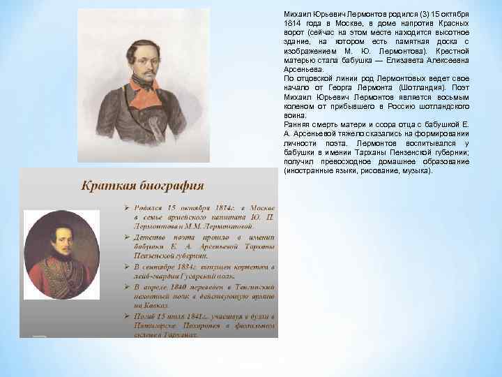Михаил Юрьевич Лермонтов родился (3) 15 октября 1814 года в Москве, в доме напротив