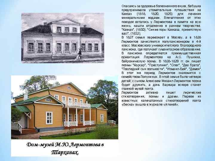 Опасаясь за здоровье болезненного внука, бабушка предпринимала утомительные путешествия на Кавказ (1818, 1820, 1825)