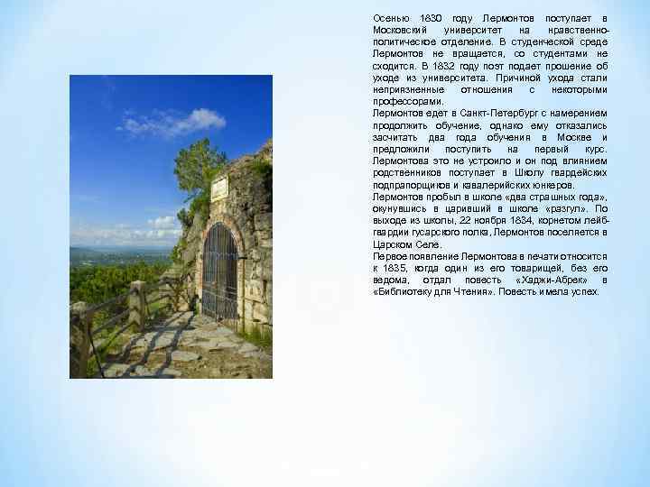 Осенью 1830 году Лермонтов поступает в Московский университет на нравственнополитическое отделение. В студенческой среде