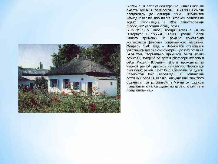 В 1837 г. за свое стихотворение, написанное на смерть Пушкина, поэт сослан на Кавказ.