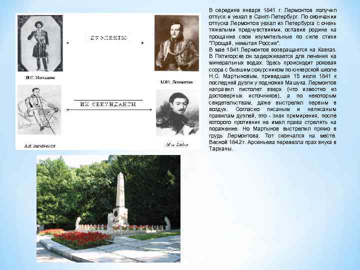 В середине января 1841 г. Лермонтов получил отпуск и уехал в Санкт-Петербург. По окончании
