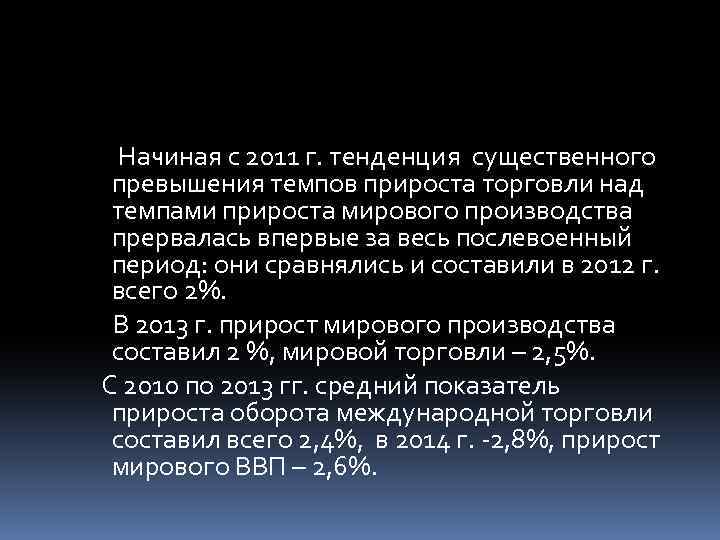 Начиная с 2011 г. тенденция существенного превышения темпов прироста торговли над темпами прироста мирового