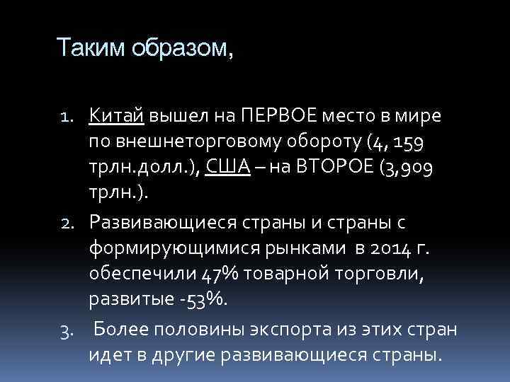 Таким образом, 1. Китай вышел на ПЕРВОЕ место в мире по внешнеторговому обороту (4,