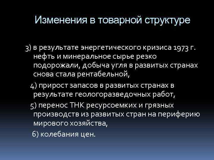 Изменения в товарной структуре 3) в результате энергетического кризиса 1973 г. нефть и минеральное
