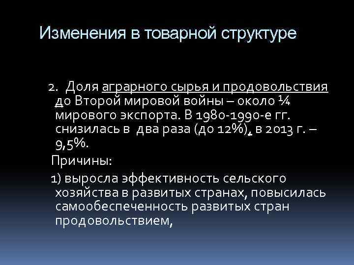 Изменения в товарной структуре 2. Доля аграрного сырья и продовольствия до Второй мировой войны