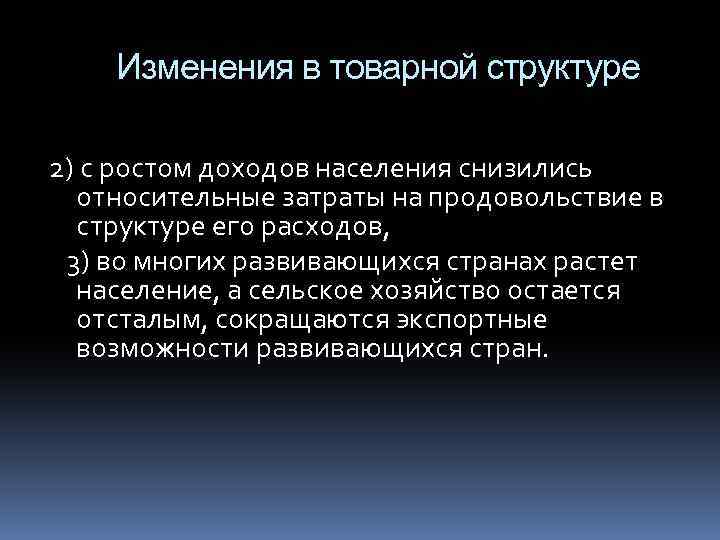 Изменения в товарной структуре 2) с ростом доходов населения снизились относительные затраты на продовольствие