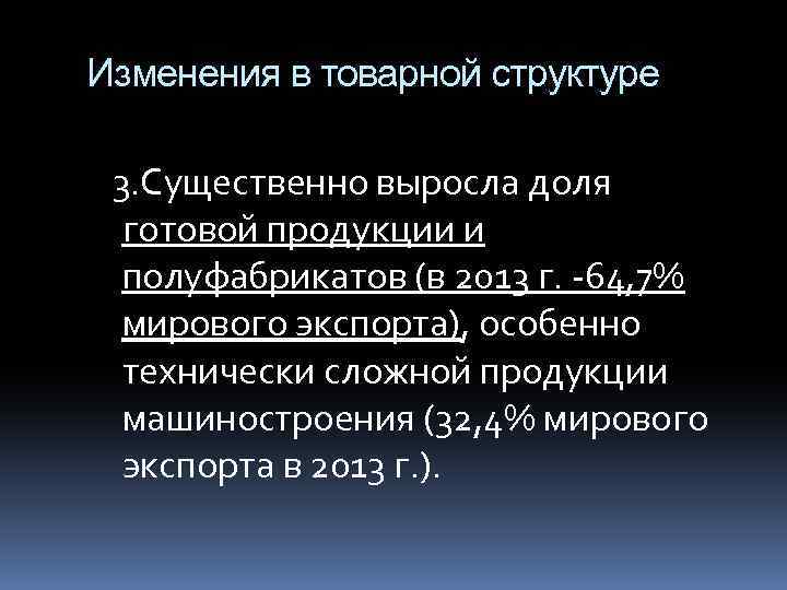 Изменения в товарной структуре 3. Существенно выросла доля готовой продукции и полуфабрикатов (в 2013