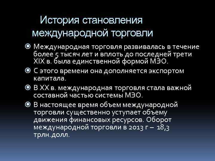 История становления международной торговли Международная торговля развивалась в течение более 5 тысяч лет и
