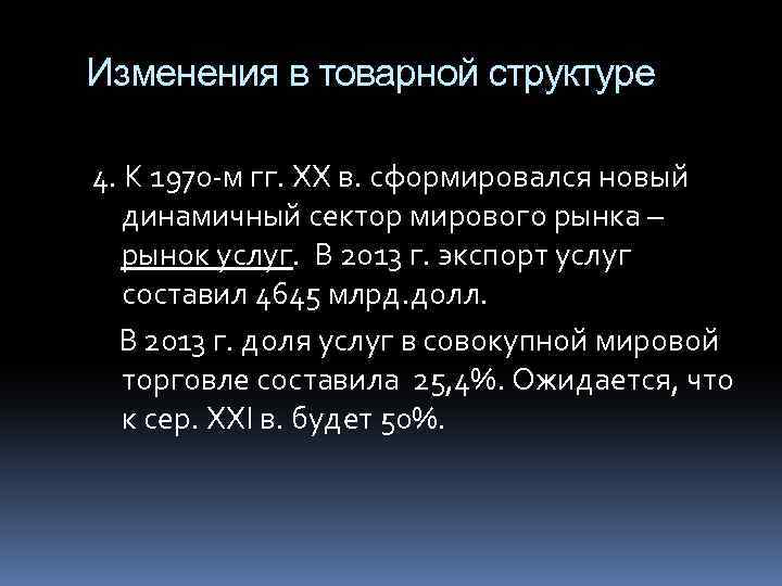 Изменения в товарной структуре 4. К 1970 -м гг. ХХ в. сформировался новый динамичный