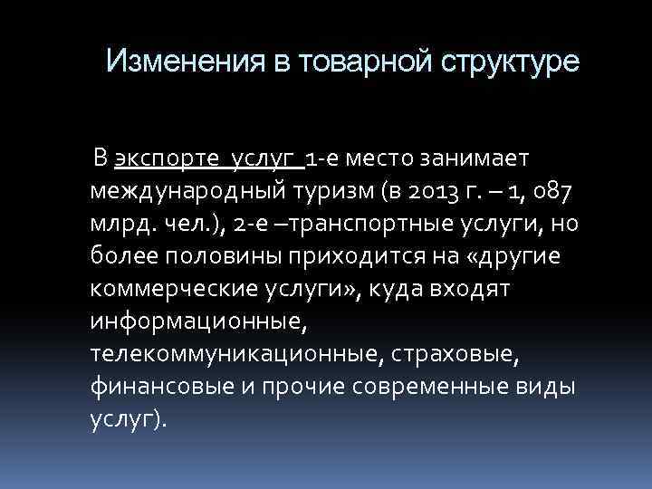 Изменения в товарной структуре В экспорте услуг 1 -е место занимает международный туризм (в