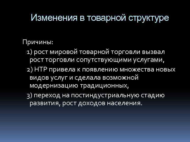 Изменения в товарной структуре Причины: 1) рост мировой товарной торговли вызвал рост торговли сопутствующими