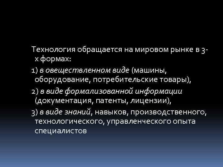 Технология обращается на мировом рынке в 3 х формах: 1) в овеществленном виде (машины,