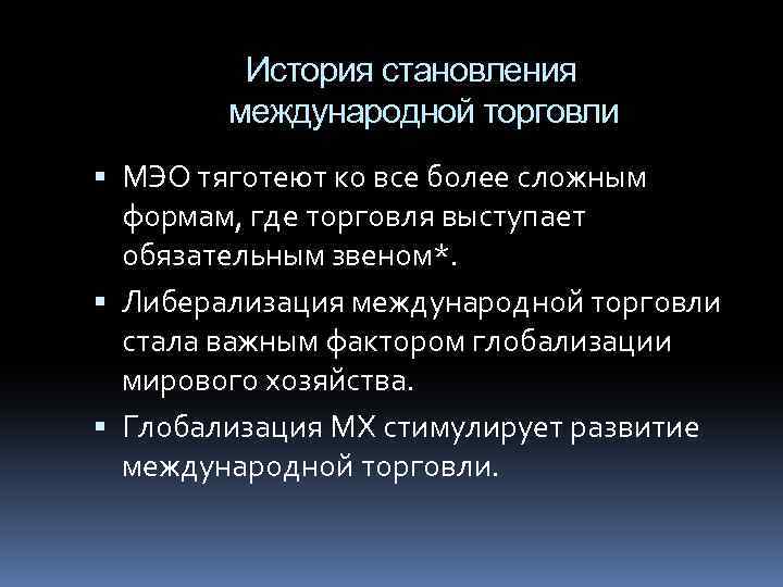 История становления международной торговли МЭО тяготеют ко все более сложным формам, где торговля выступает