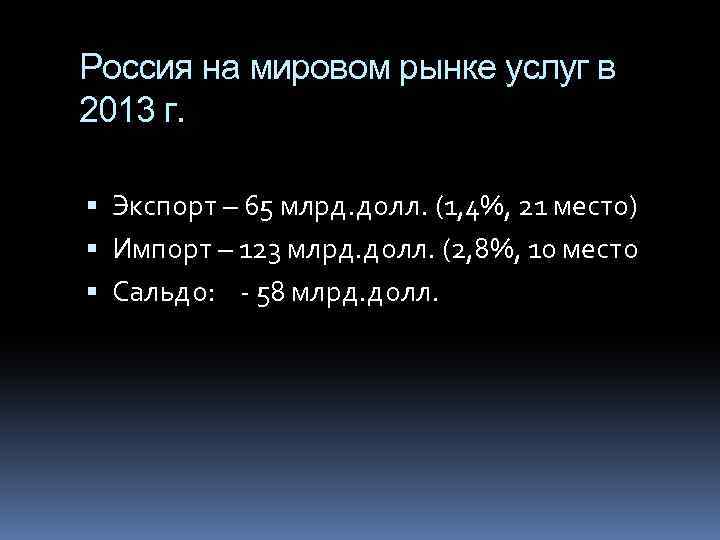Россия на мировом рынке услуг в 2013 г. Экспорт – 65 млрд. долл. (1,