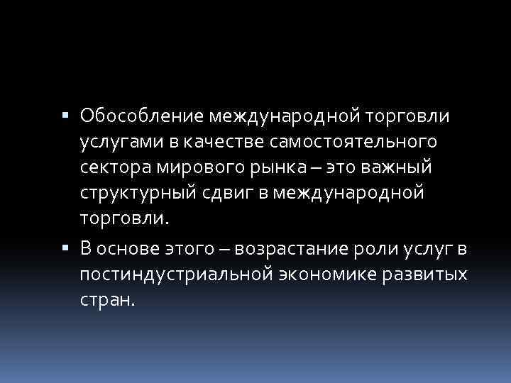  Обособление международной торговли услугами в качестве самостоятельного сектора мирового рынка – это важный