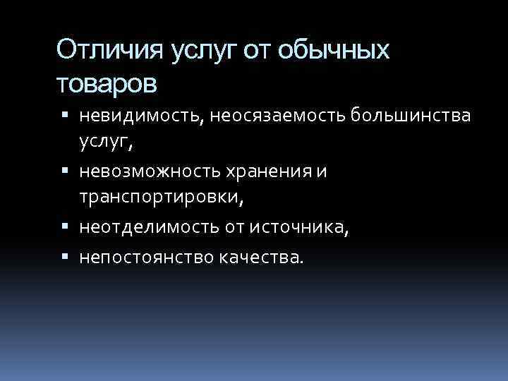 Отличия услуг от обычных товаров невидимость, неосязаемость большинства услуг, невозможность хранения и транспортировки, неотделимость