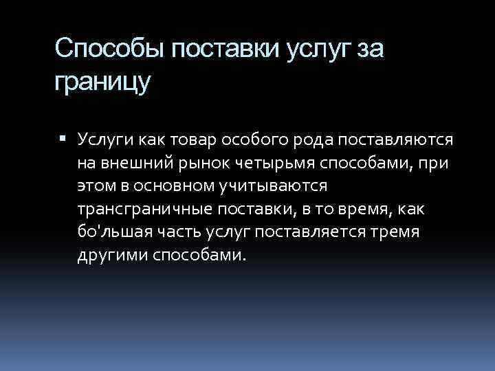 Способы поставки услуг за границу Услуги как товар особого рода поставляются на внешний рынок