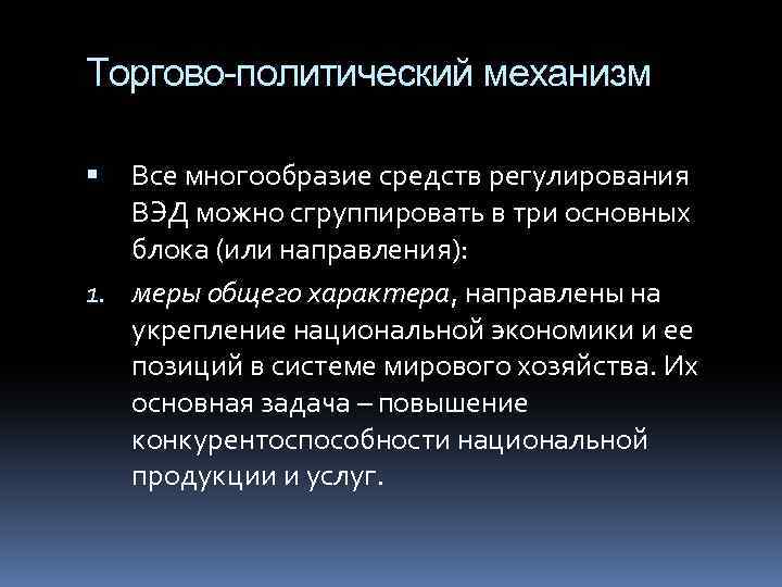 Торгово-политический механизм Все многообразие средств регулирования ВЭД можно сгруппировать в три основных блока (или
