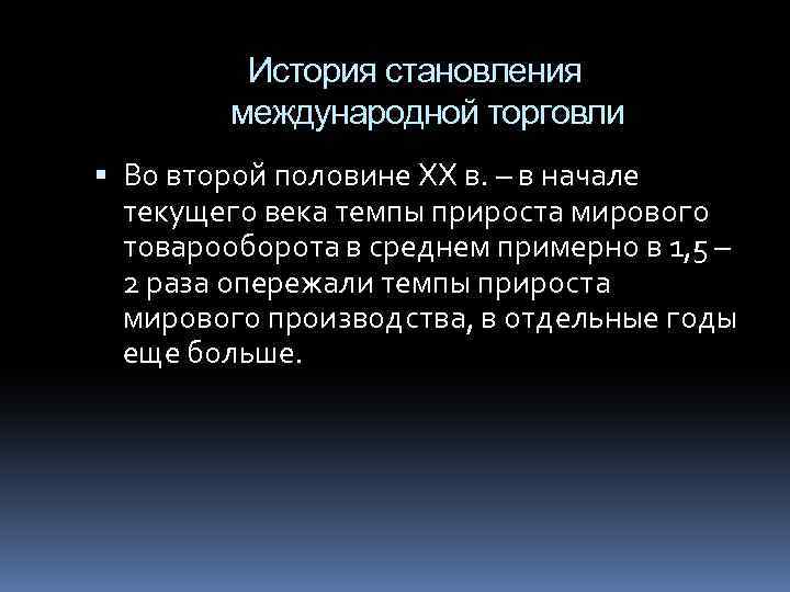 История становления международной торговли Во второй половине ХХ в. – в начале текущего века