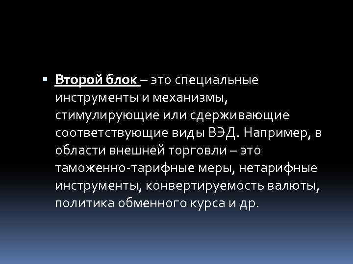  Второй блок – это специальные инструменты и механизмы, стимулирующие или сдерживающие соответствующие виды