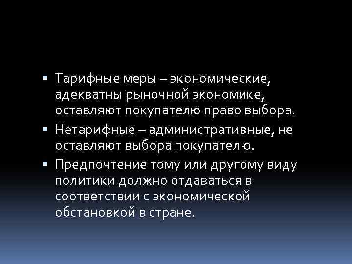  Тарифные меры – экономические, адекватны рыночной экономике, оставляют покупателю право выбора. Нетарифные –
